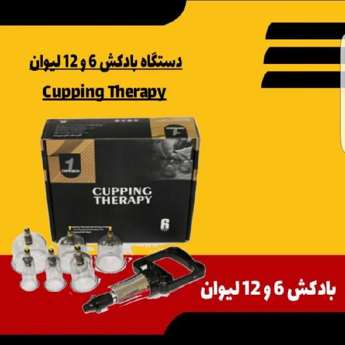 دستگاه بادکش 6 لیوان درجه یک با پمپ موجود