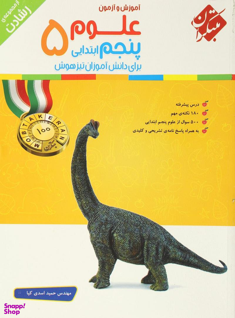 کتاب رشادت علوم پنجم دبستان اثر حمید اسدی کیا انتشارات مبتکران