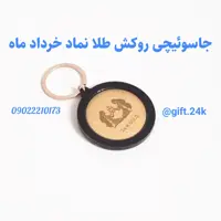 جاسوییچی روکشطلا نماد ماه خرداد