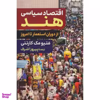 کتاب اقتصاد سياسی هند اثر متيو مک كارتنی انتشارات گستره