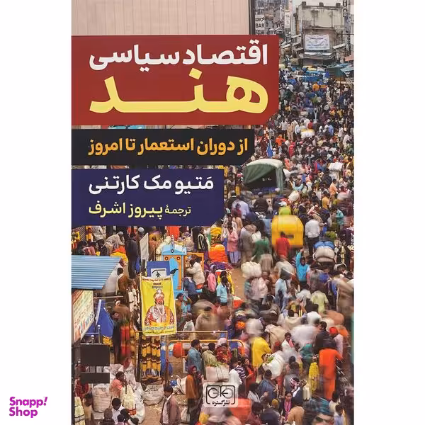 کتاب اقتصاد سياسی هند اثر متيو مک كارتنی انتشارات گستره
