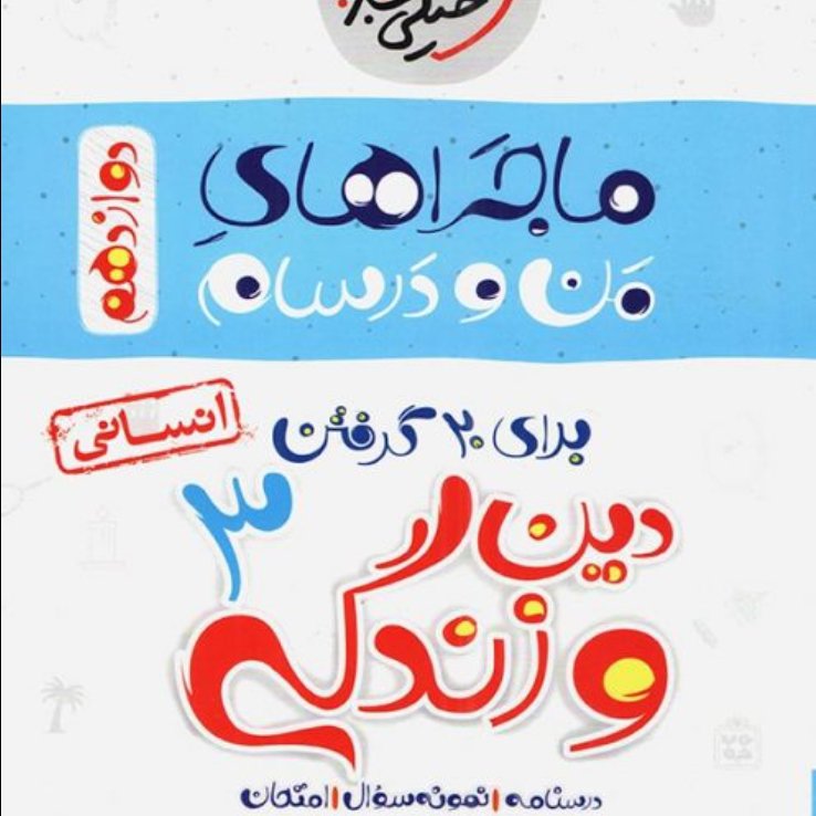 کتاب دین و زندگی دوازدهم انسانی ماجراهای من و درسام نشر خیلی سبز