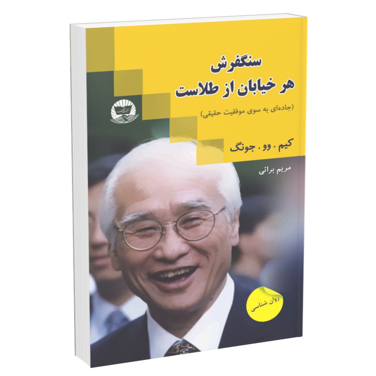 کتاب سنگ فرش هر خیابان از طلاست اثر کیم وو چونگ نشر زرینکلک