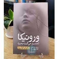 کتاب ورونیکا تصمیم می گیرد بمیرد اثر پائولوکوئیلو - ترجمه زهرا حسنی - نشر یوشیتا