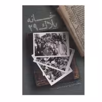 کتاب خانه پلاک بیست و نه