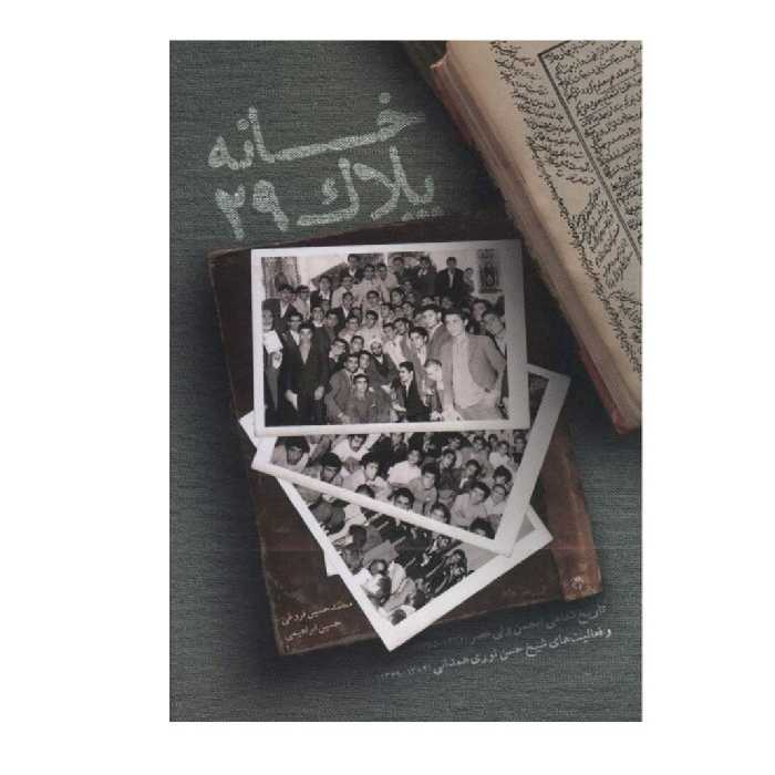 کتاب خانه پلاک بیست و نه