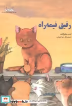 قیمت و خرید کتاب رفیق نیمه راه اثر اودو وایگلت | ایده بوک