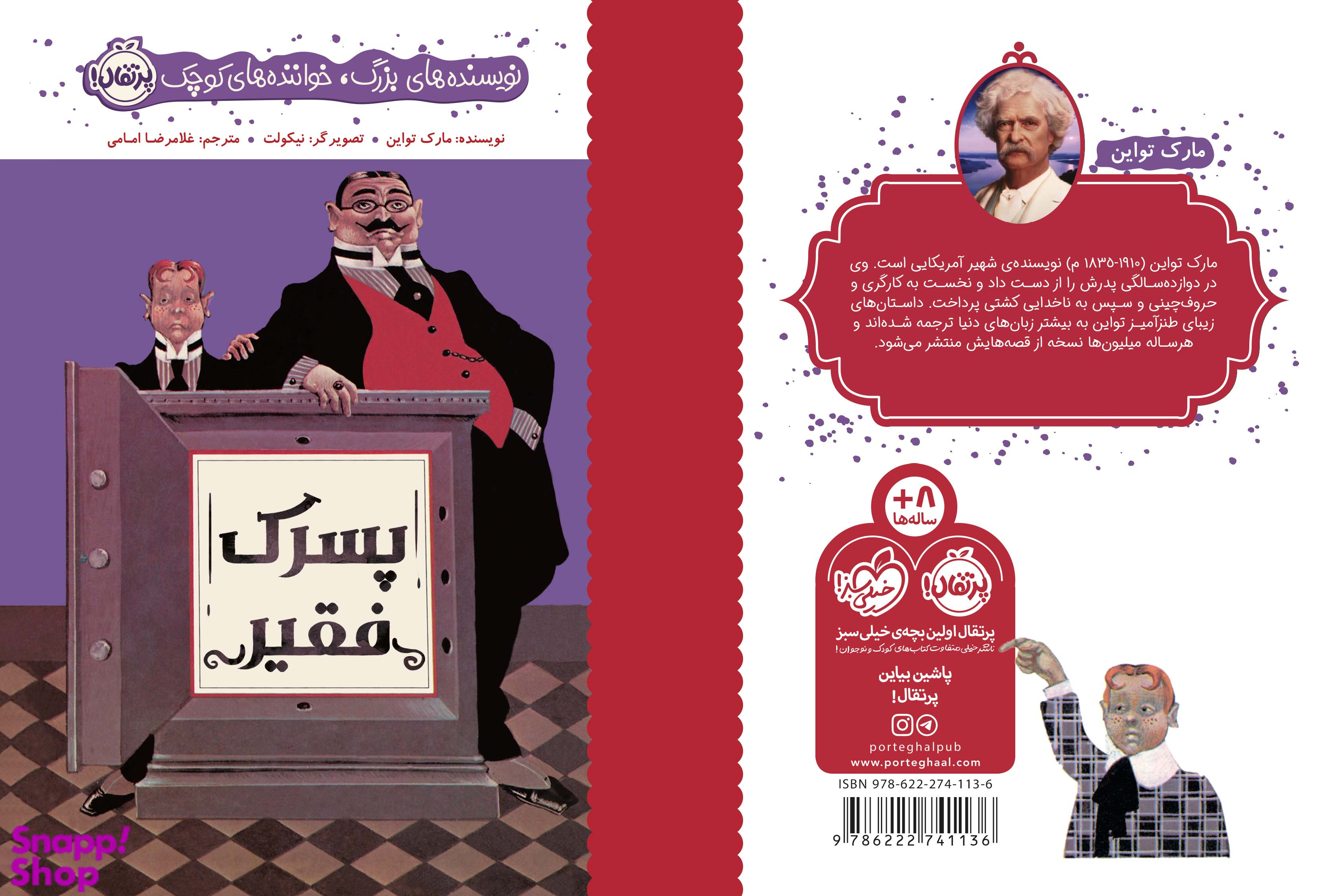 کتاب پسرک فقیر اثر مارک تواین انتشارات پرتقال