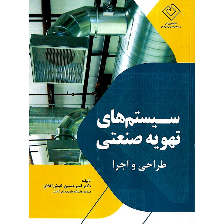 سیستم های تهویه صنعتی
