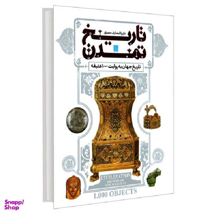 کتاب دایره المعارف مصور تاریخ تمدن تاریخ جهان به روایت 1000 عتیقه اثر جمعی از نویسندگان نشر سایان