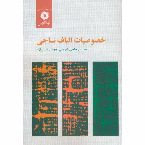 کتاب خصوصیات الیاف نساجی