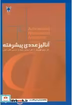 کتاب آنالیز عددی پیشرفته نشر دانشگاه آزاد واحد علوم تحقیقات | ایده بوک