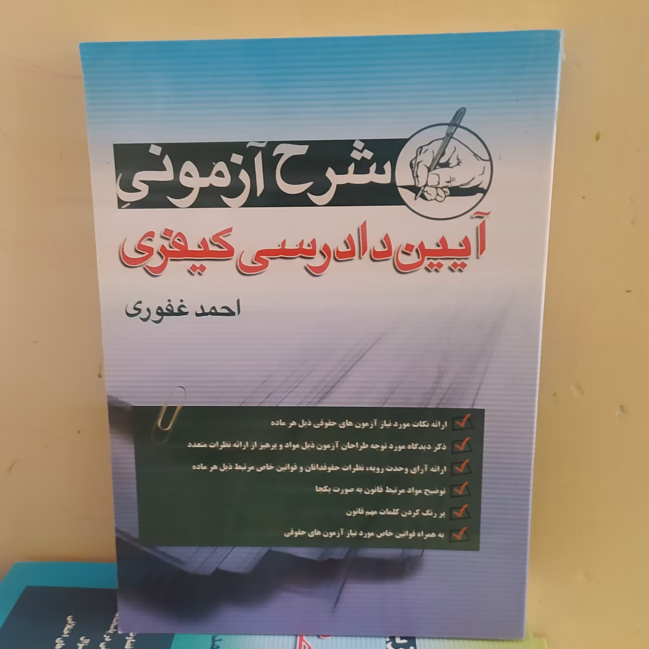 کتاب شرح آزمونی آیین دادرسی کیفری احمد غفوری 1402