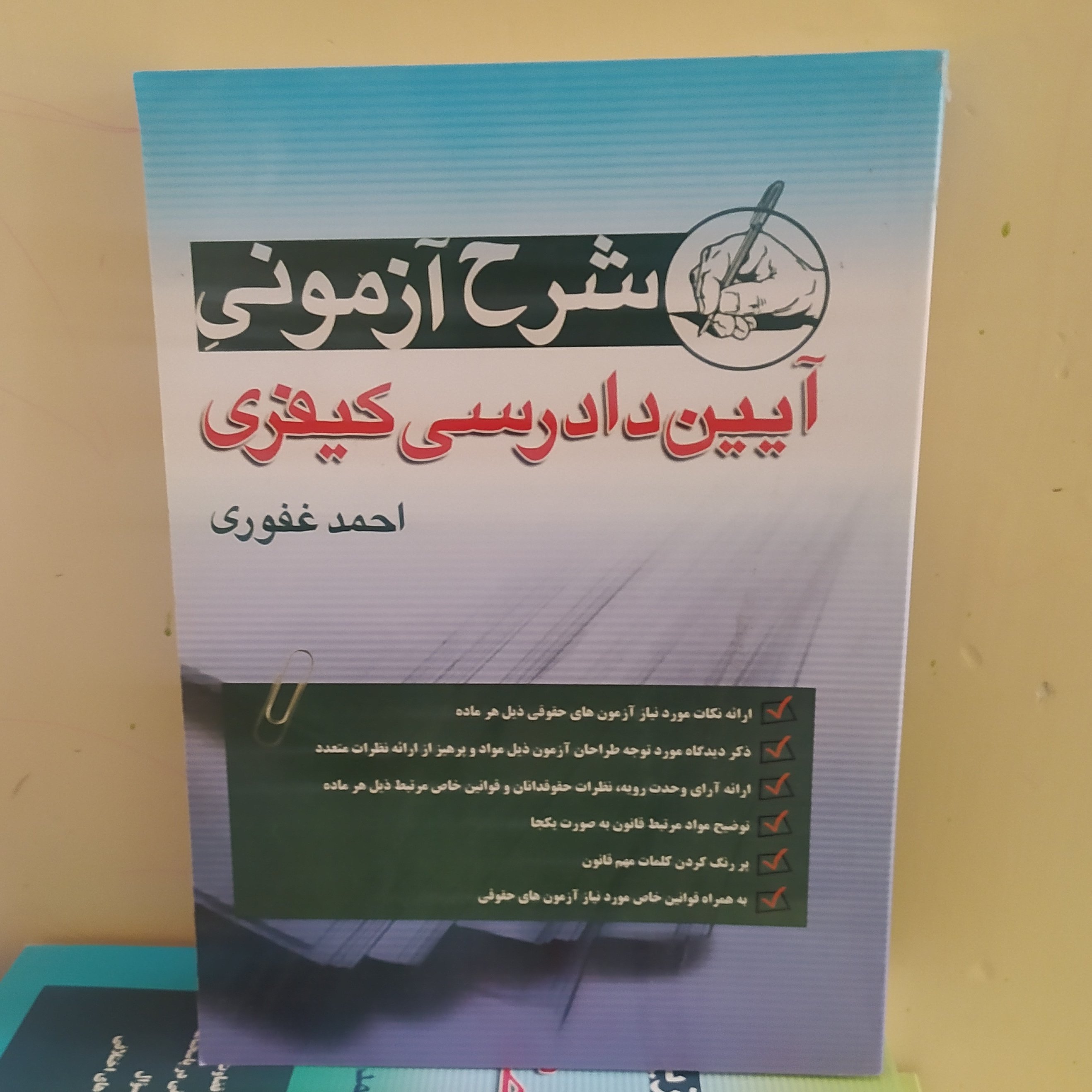 کتاب شرح آزمونی آیین دادرسی کیفری احمد غفوری 1402