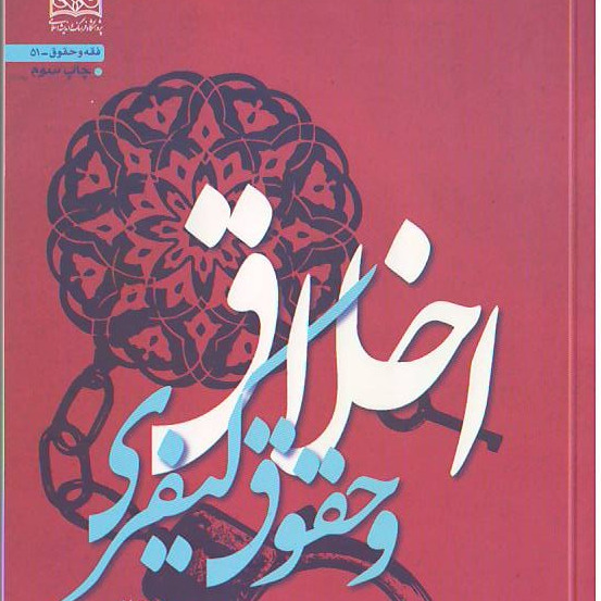 کتاب اخلاق و حقوق کیفری