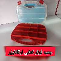 جعبه ابزار کتابی ارگنایزر