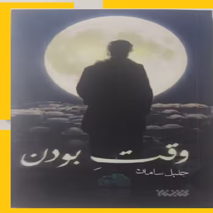 رمان وقت بودن نویسنده اثر جلیل سامان نشر کتابستان معرفت 