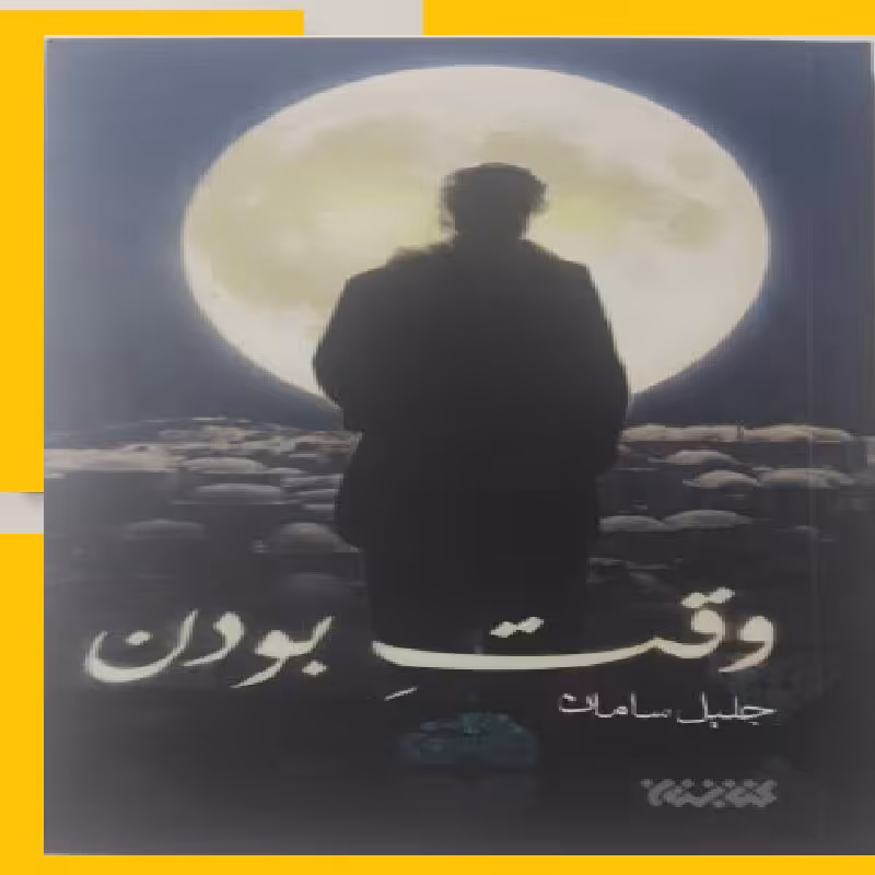 رمان وقت بودن نویسنده اثر جلیل سامان نشر کتابستان معرفت 