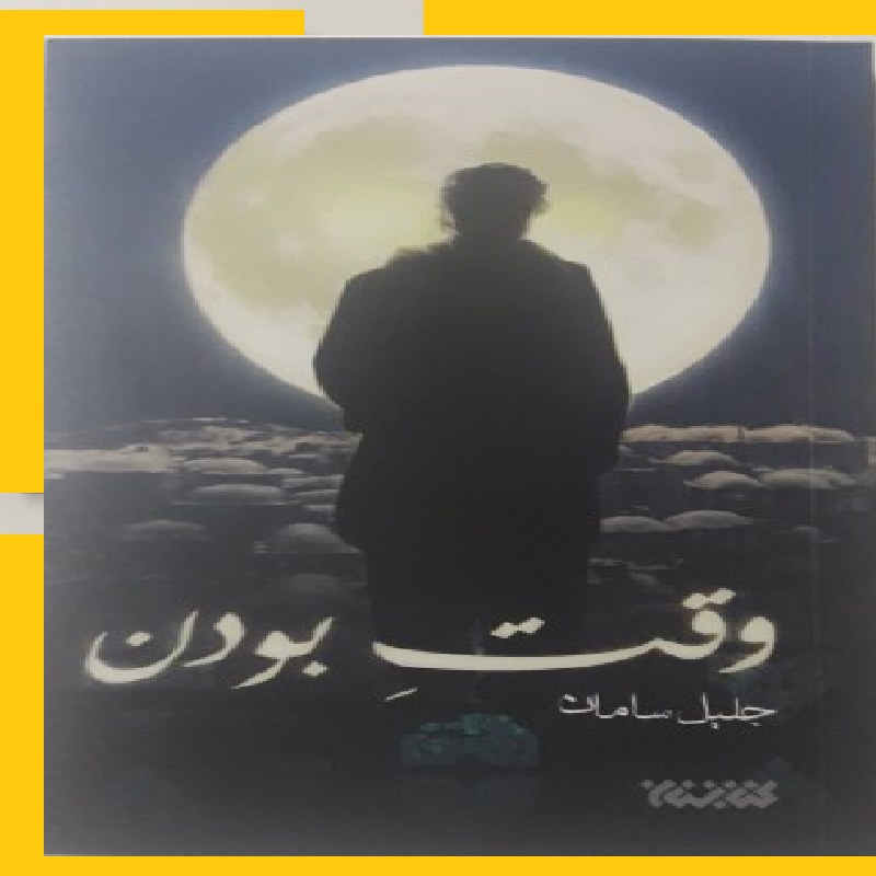 رمان وقت بودن نویسنده اثر جلیل سامان نشر کتابستان معرفت 