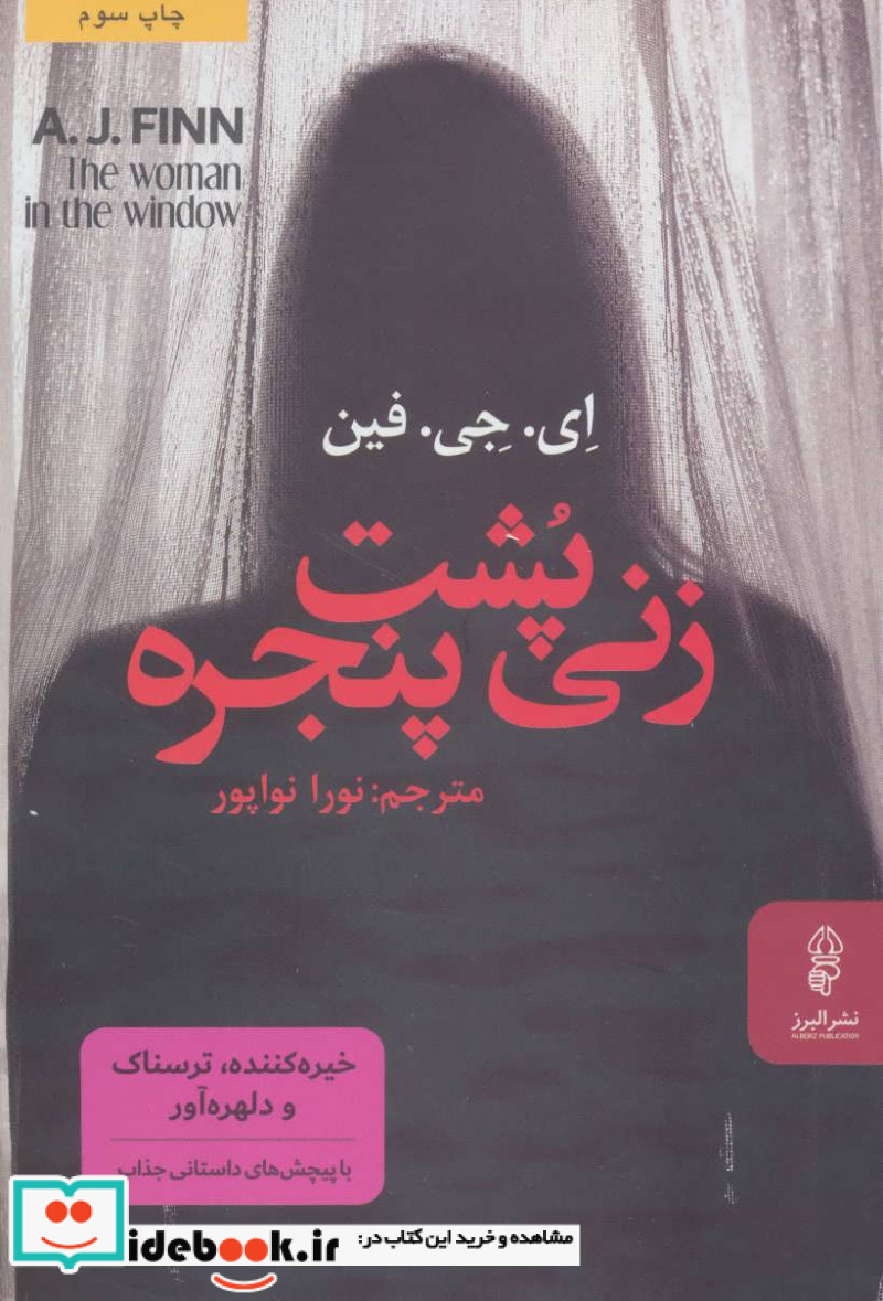 زنی پشت پنجره