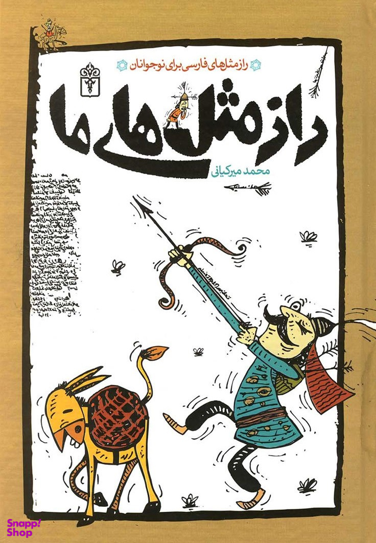کتاب راز مثل های ما اثر محمد میرکیانی نشر محراب قلم