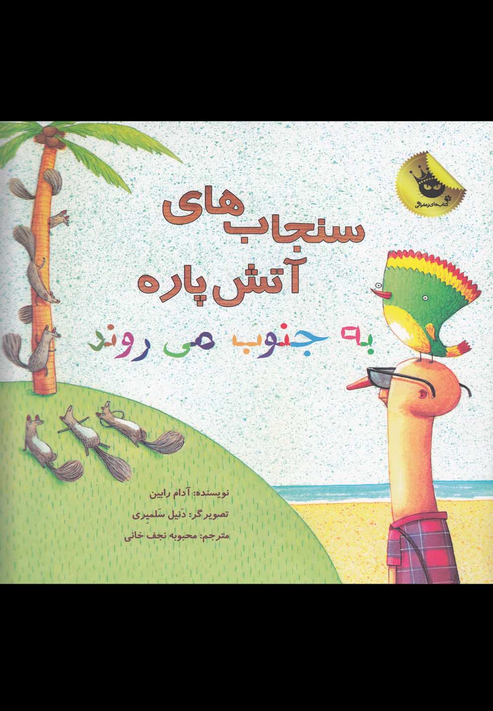 کتاب سنجاب ها آتش پاره به جنوب می روند