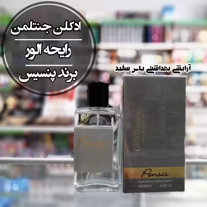 ادکلن جنتلمن رایحه الور برند پنسیس