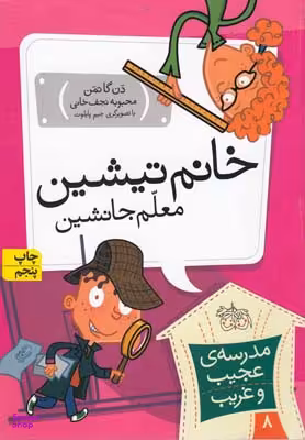 کتاب مدرسه عجیب و غریب 8 (خانم تیشین) اثر دن گاتمن نشر افق