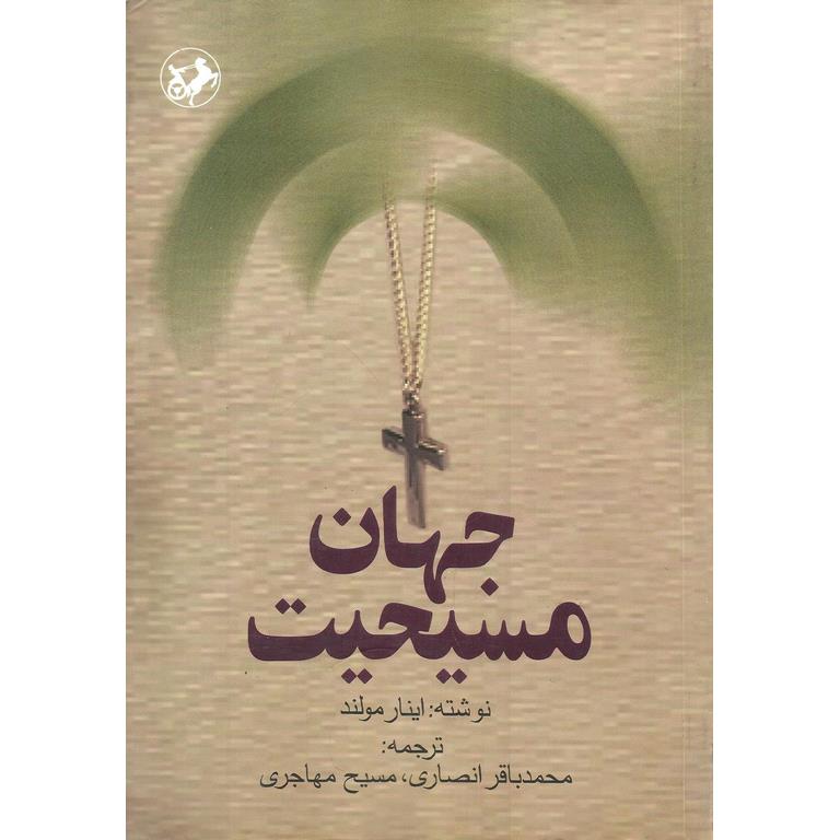 جهان مسیحیت