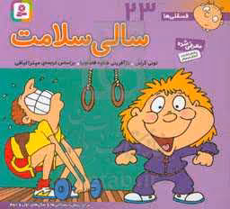کتاب فسقلی ها 23 سالی سلامت قطع خشتی کوچک