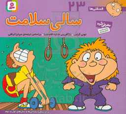 کتاب فسقلی ها 23 سالی سلامت قطع خشتی کوچک