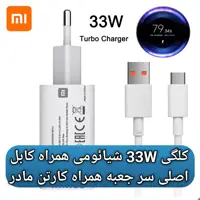 شارژر 33 وات اصلی شیائومی همراه با کارتن مادر - 33W XIAOMI  CHARGER