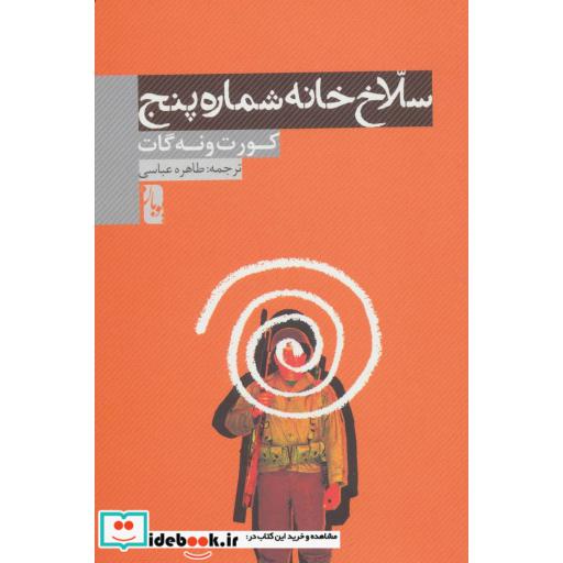 سلاخ خانه شماره پنج
