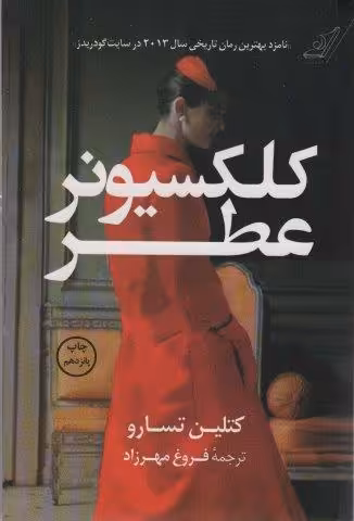 کلکسیونر عطر