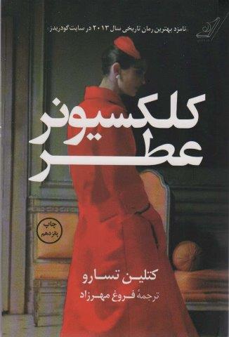 کلکسیونر عطر