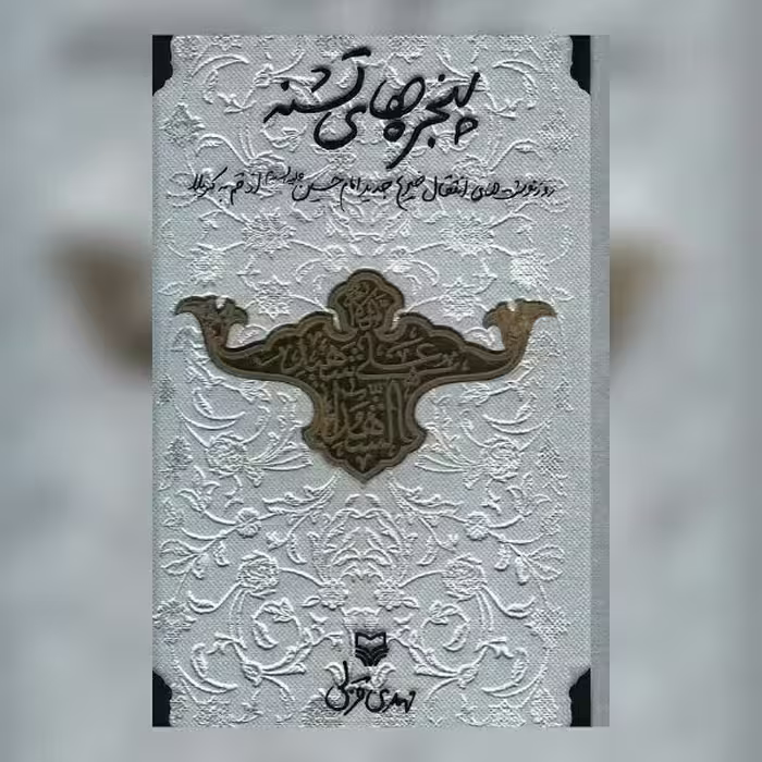حسینیه کتابگاه کتاب پنجره های تشنه اثر مهدی قزلی