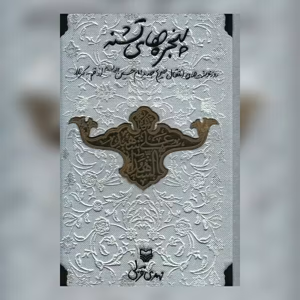 حسینیه کتابگاه کتاب پنجره های تشنه اثر مهدی قزلی