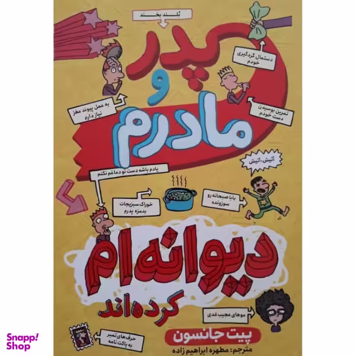 کتاب پدر و مادرم دیوانه‌ام کرده‌اند اثر پیت جانسون انتشارات نگاه آشنا