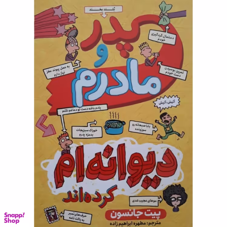 کتاب پدر و مادرم دیوانه‌ام کرده‌اند اثر پیت جانسون انتشارات نگاه آشنا