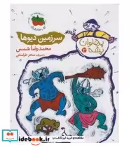 قیمت و خرید کتاب پهلوان پشه 2 اثر محمدرضا شمس | ایده بوک