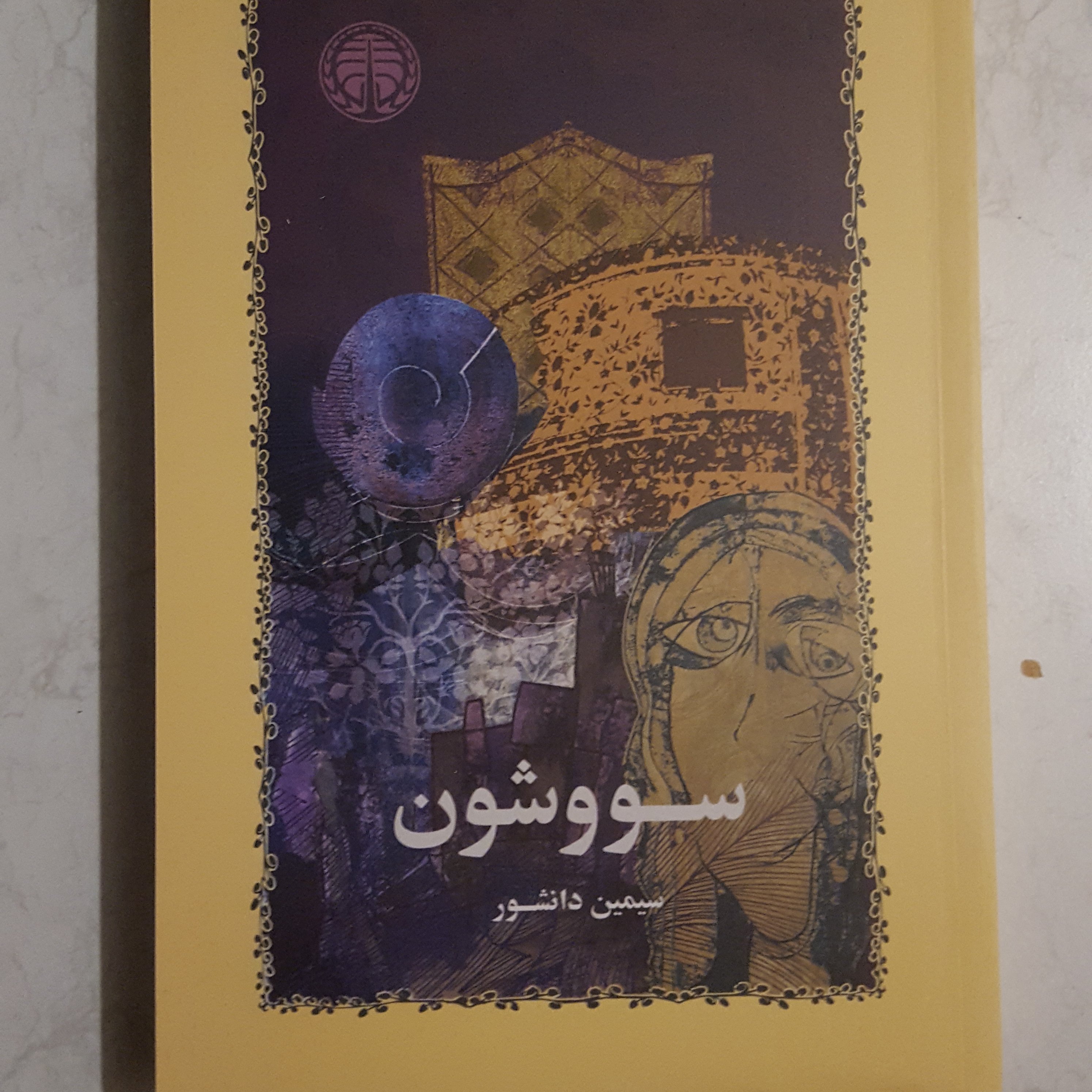 کتاب سووشون - رمان بزرگسال