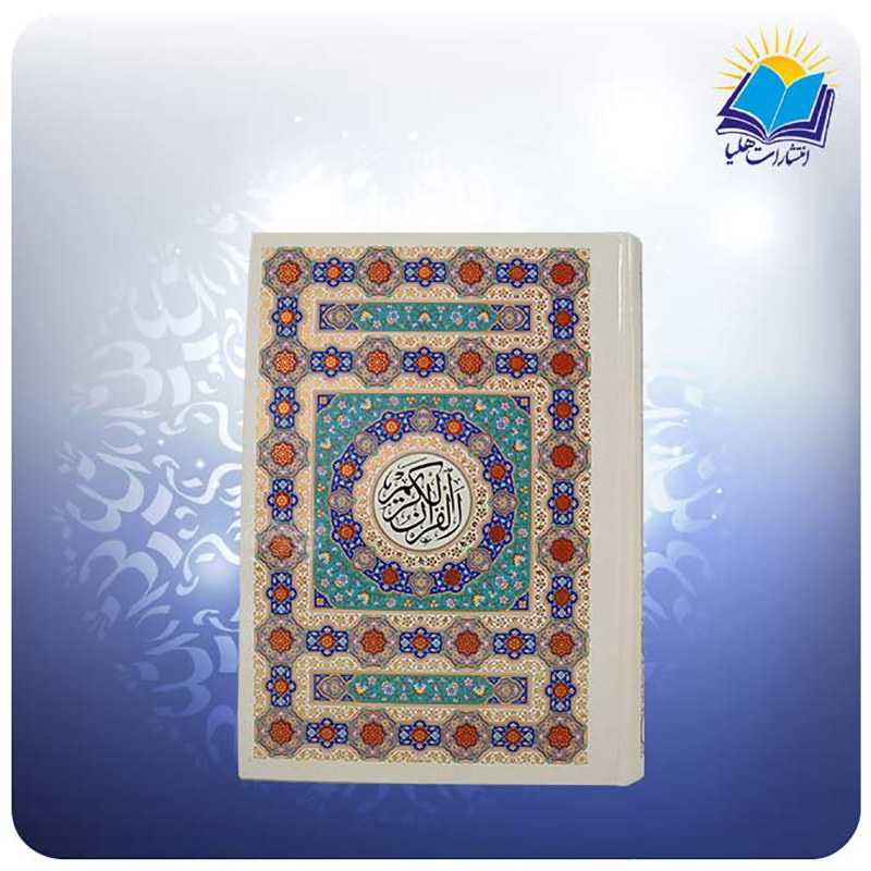 قرآن وزیری سلفون کاغذ تحریر (کد2422)
