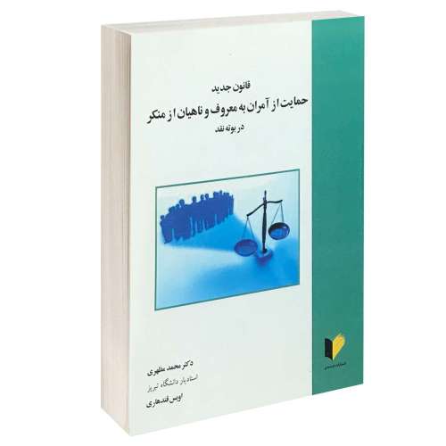 قانون جدید حمایت از آمران به معروف و ناهیان از منکر در بوته نقد نشر خرسندی (13350)