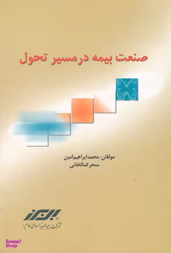 کتاب صنعت بیمه در مسیر تحول اثرمحمدابراهیم امین، سحر کمالخانی انتشارات مرکز آموزش و تحقیقات صنعتی ایران