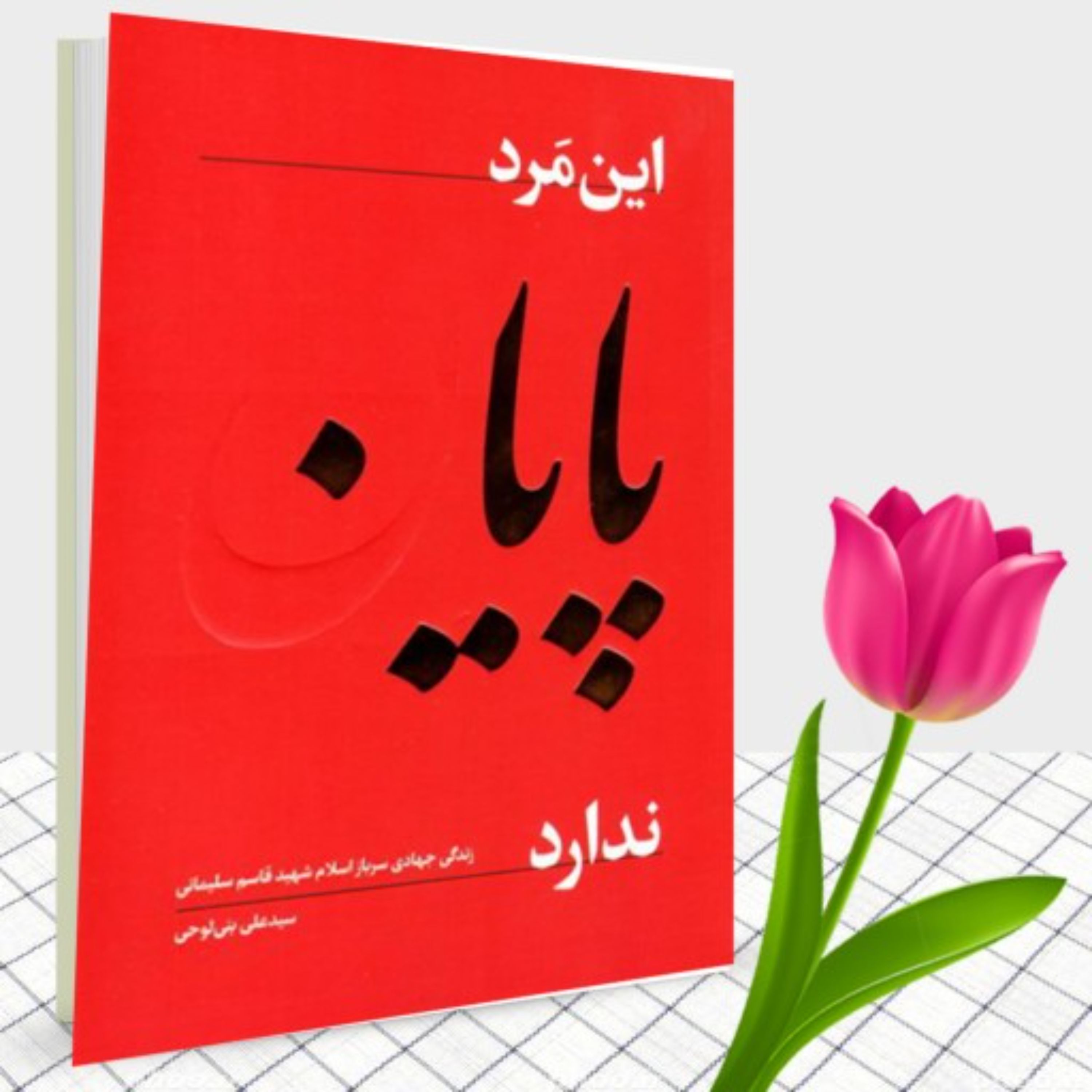 کتاب این مرد پایان ندارد زندگی جهادی سرباز اسلام شهید قاسم سلیمانی عطر لاله ها