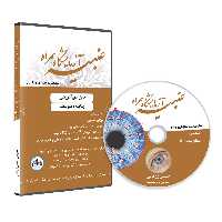 دی وی دی آموزش عنبیه شناسی پایه متوسطه (عنبیه آزمایشگاه همراه جلد دوم)