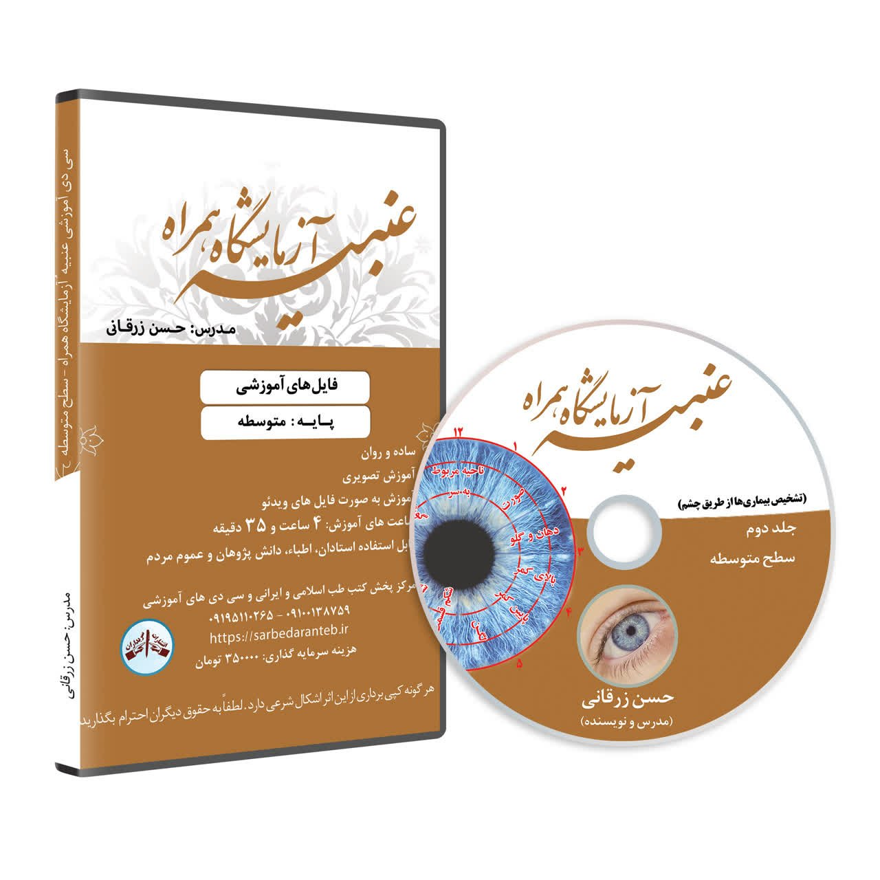 دی وی دی آموزش عنبیه شناسی پایه متوسطه (عنبیه آزمایشگاه همراه جلد دوم)