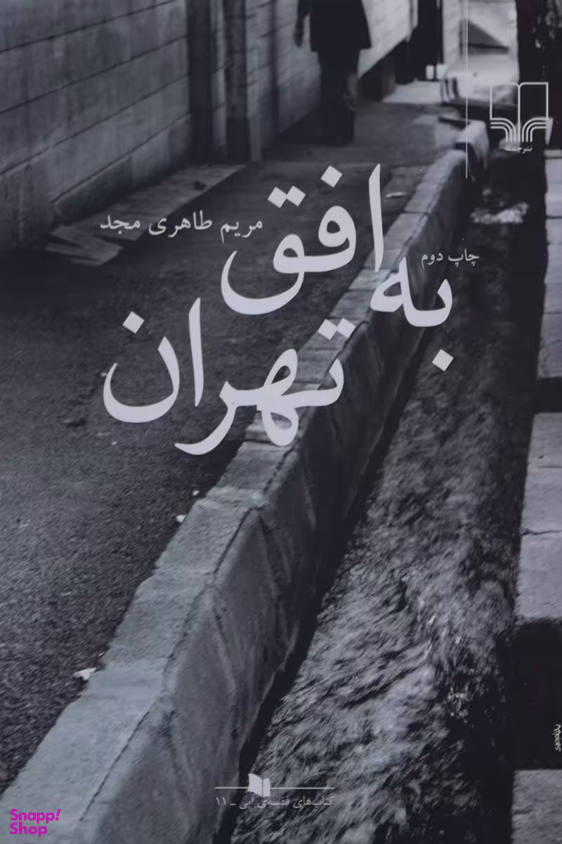 به افق تهران (کتاب های قفسه‌ی آبی)