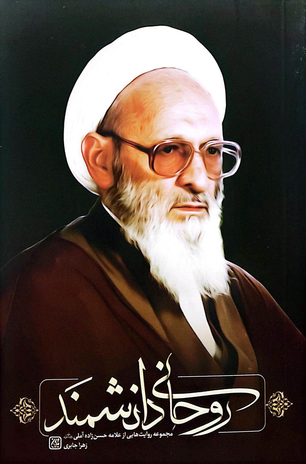 کتاب روحانی دانشمند