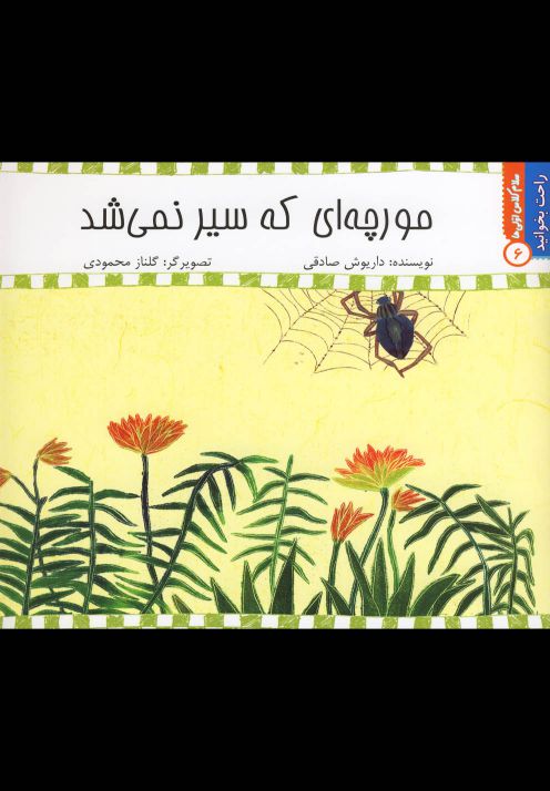 کتاب راحت بخوانید 6 مورچه ای که سیر نمی شد